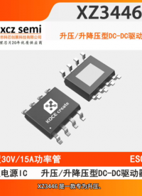 XZ3446  宽输入电压范围：2.7V~36V高效率：可高达 96%升压/升降压型 DC-DC驱动器芯片