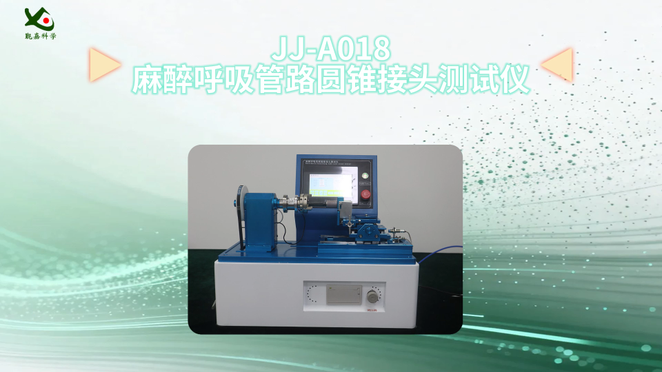 觐嘉-JJ-A018麻醉呼吸管路圆锥接头测试仪 符合标准