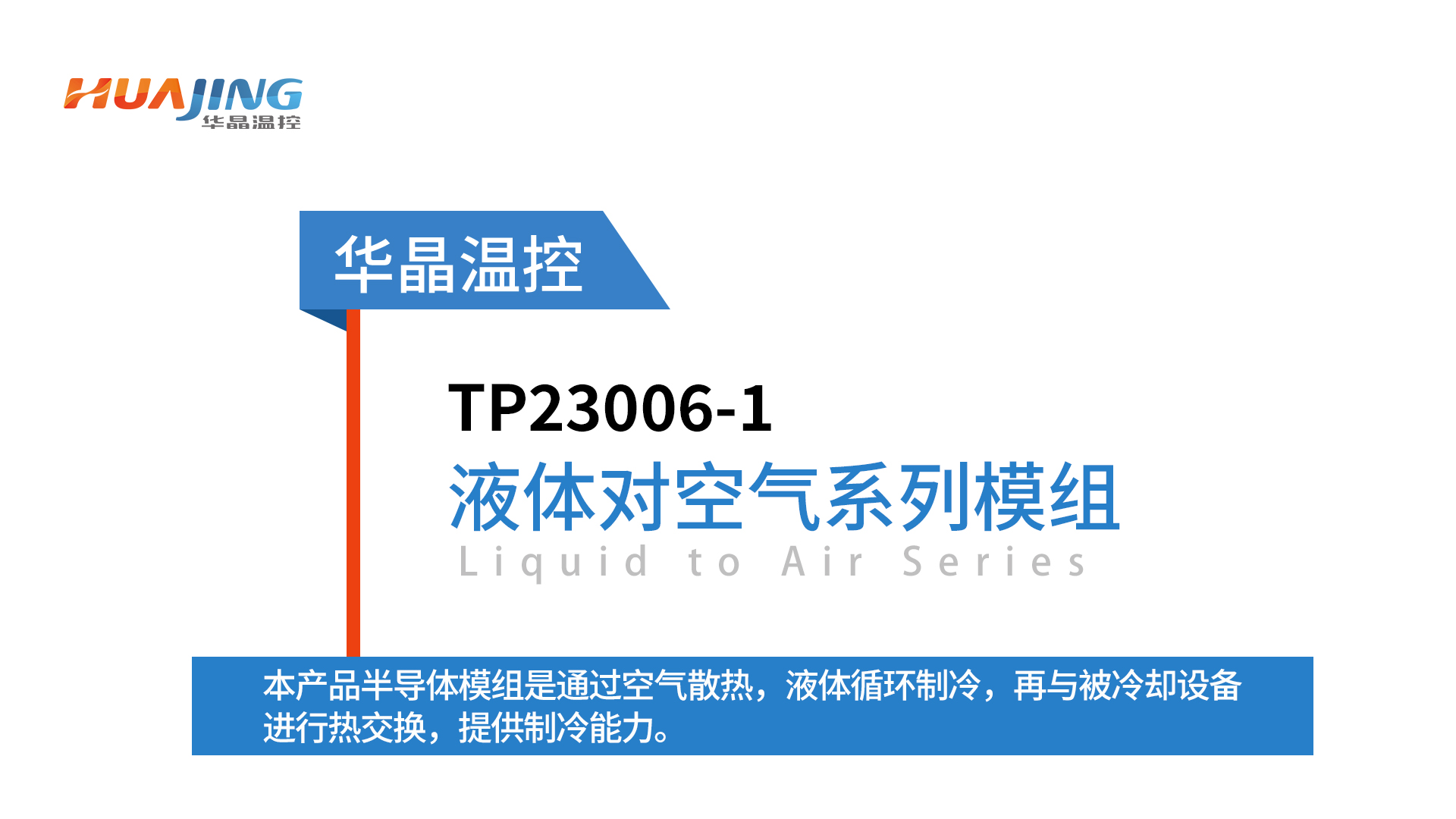 IVD体外诊断仪器怎么选温控？半导体温控方案：小体积高可靠
#IVD# #半导体制冷# 