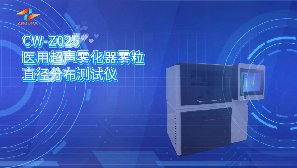诚卫 CW-Z025 医用超声雾化器雾粒直径分布测试仪 售后完善