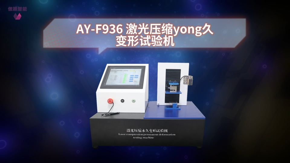 傲颖-AY-F936 激光压缩永久变形试验机GB/T 21282-操作技术