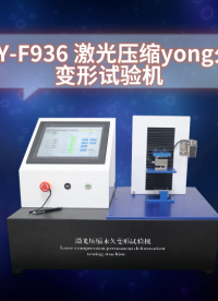 傲颖-AY-F936 激光压缩永久变形试验机GB/T 21282-操作技术