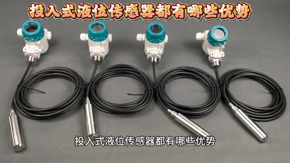 投入式液位传感器都有哪些优势