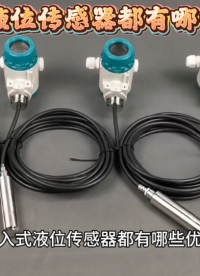 投入式液位传感器都有哪些优势