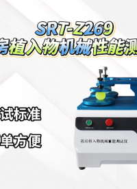 赛锐特-SRT-F936 激光压缩永久变形试验机-YY/T0647-2021-符合标准#测试仪器 #仪器厂家 