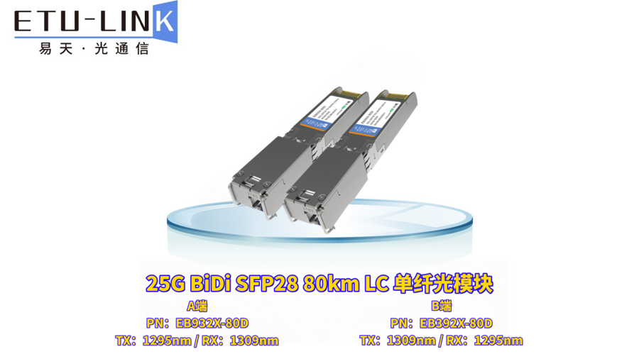 25G BIDI 80km光模块长距传输首选方案
