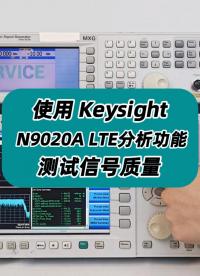 使用KeysightN9020A LTE分析功能测试信号质量 #LTE分析 #LTE #LTE分析功能 