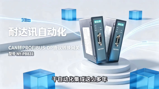 工业级电气隔离抗干扰，耐达讯自动化稳定实现CAN转PROFIBUS‑DP#电工 #人工智能 #自动化 