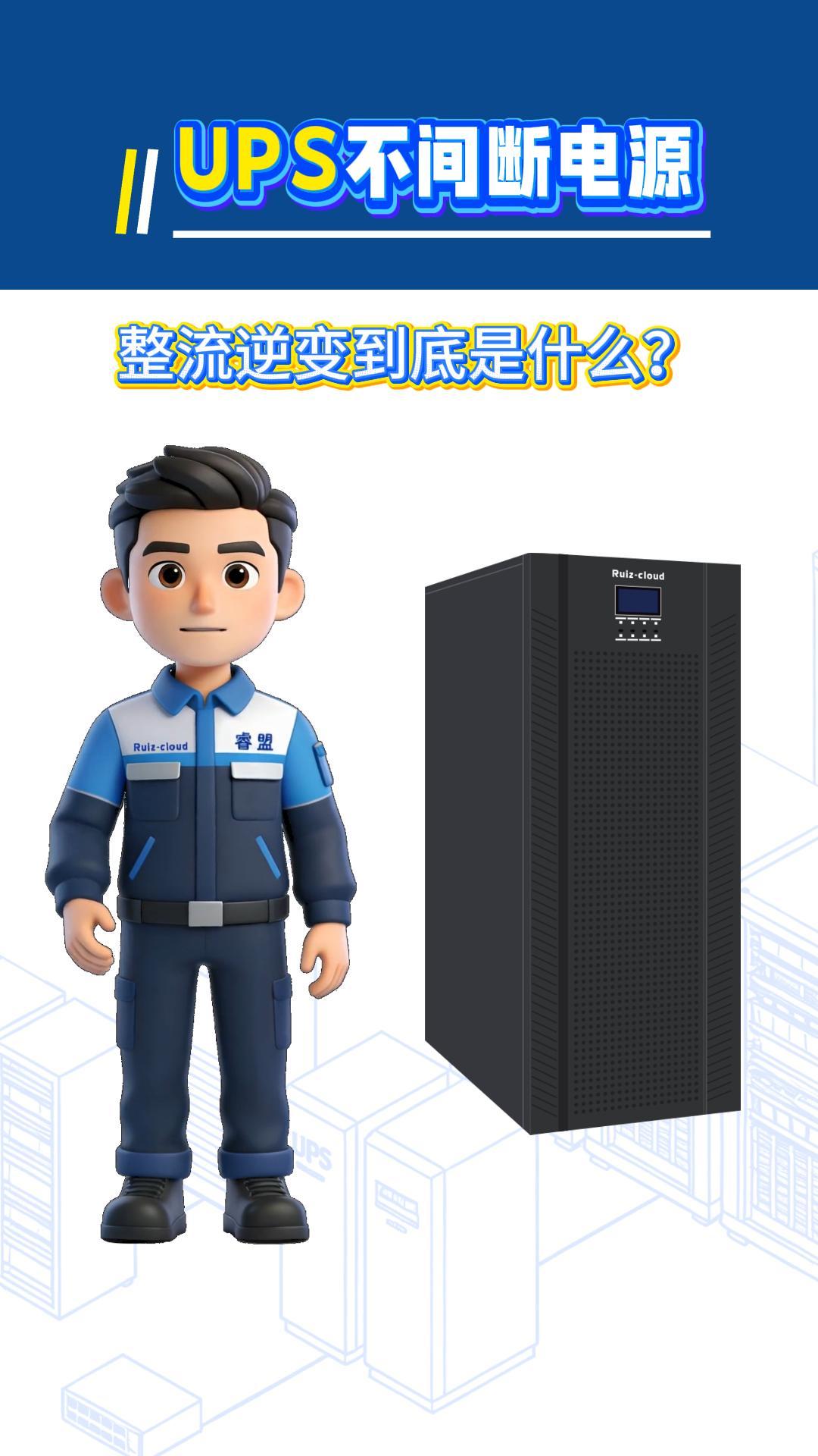 UPS电源的整流逆变到底是什么？30秒讲明白 #电工 #ups不间断电源 