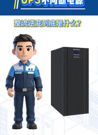 UPS电源的整流逆变到底是什么？30秒讲明白 #电工 #ups不间断电源 