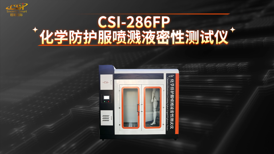 上海程斯 CSI-286FP 化学防护服喷溅液密性测试仪 GB 24540-2009 操作规程
