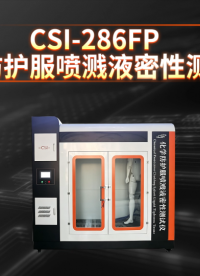 上海程斯 CSI-286FP 化学防护服喷溅液密性测试仪 GB 24540-2009 操作规程