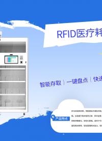 RFID医疗耗材柜硬件拆解：超高频读写器、层板天线与门禁集成#RFID耗材柜
 