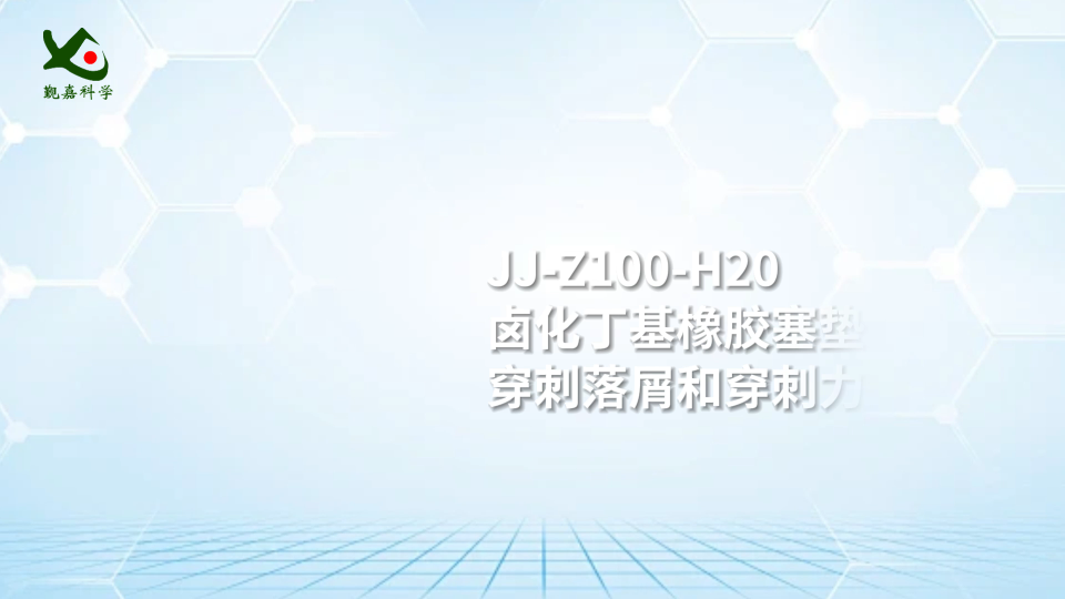 觐嘉 卤化丁基橡胶塞垫片穿刺落屑和穿刺力测试仪 使用防范