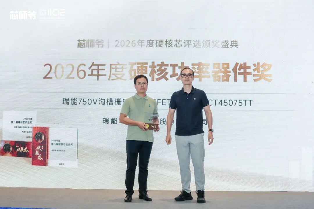 瑞能半导体斩获2026年度硬核功率器件奖