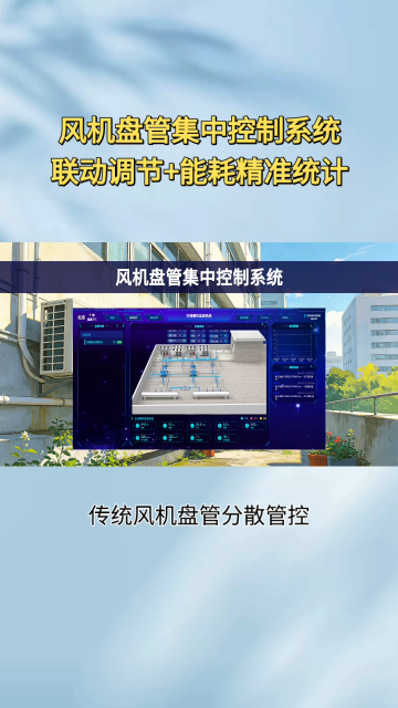 风机盘管物联网解决方案，支持定时启停、温度阈值限制、故障告警#plc #物联网 