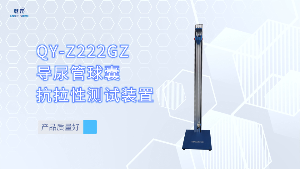 乾元 QY-Z222GZ-导尿管球囊抗拉性测试装置  品质卓越