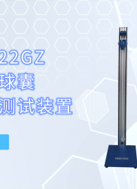 乾元 QY-Z222GZ-导尿管球囊抗拉性测试装置  品质卓越