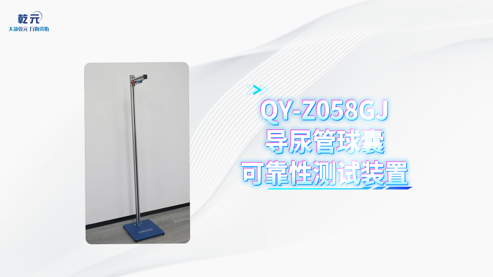 乾元 QY-Z058GJ导尿管球囊可靠性测试装置 使用防范