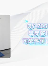 乾元 QY-Z058GJ导尿管球囊可靠性测试装置 使用防范
