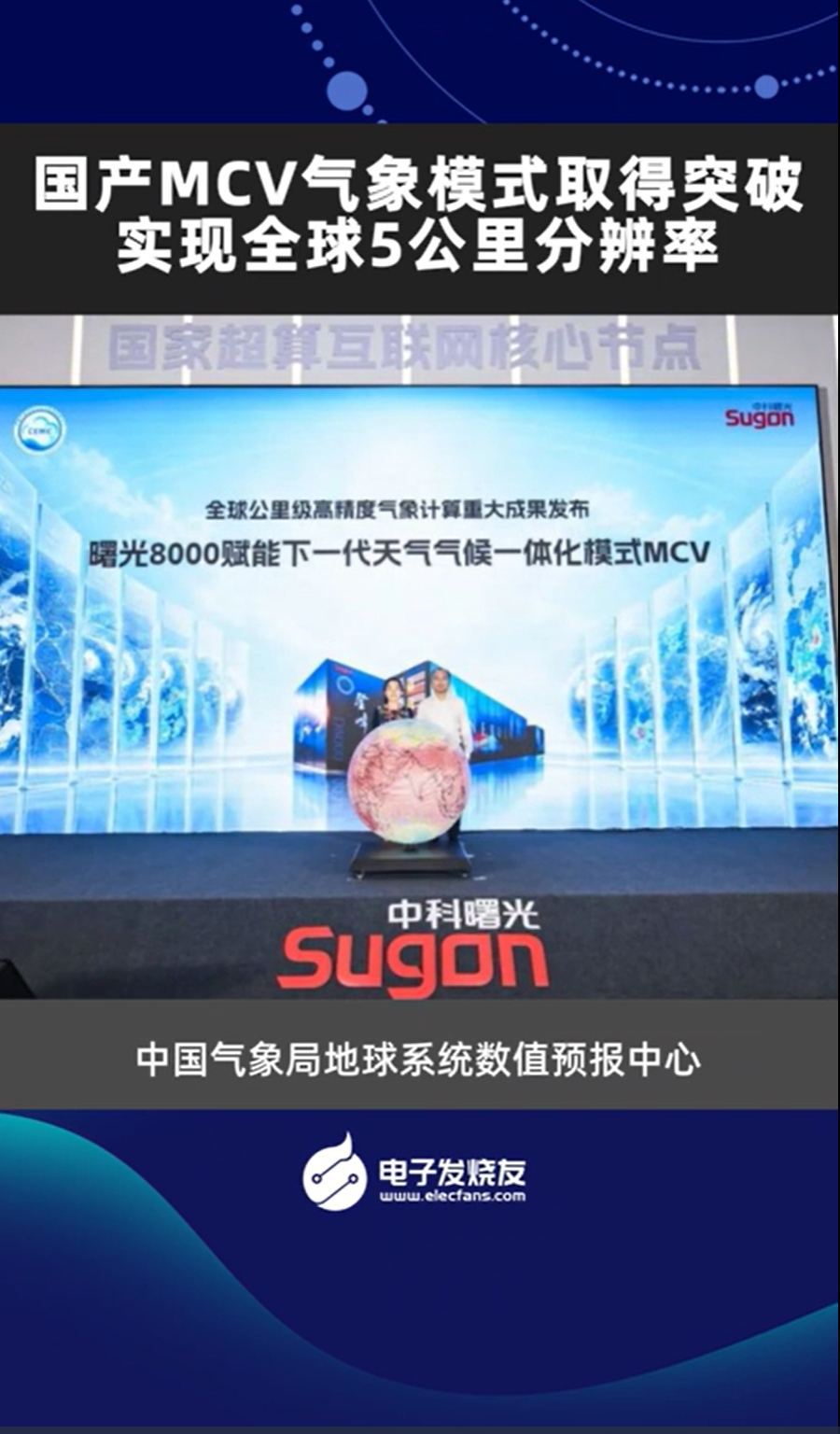 国产MCV气象模式取得突破实现全球5公里分辨率