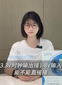 时钟源输出3.3V，接收端只有1.8V，能不能直接怼上去？ #电子工程师 #电路设计 #晶振 #晶振科普 