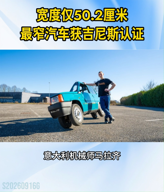 宽度仅50.2厘米！全球最窄汽车获吉尼斯认证#全球最窄汽车#吉尼斯世界纪录 #汽车改装
 