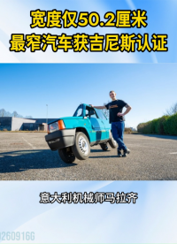 宽度仅50.2厘米！全球最窄汽车获吉尼斯认证#全球最窄汽车#吉尼斯世界纪录 #汽车改装
 