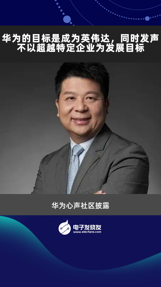 华为的目标是成为英伟达，同时发声：不以超越特定企业为发展目标