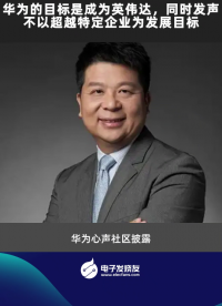 华为的目标是成为英伟达，同时发声：不以超越特定企业为发展目标