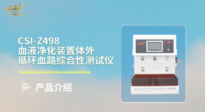 上海程斯 CSI-Z498 血液净化装置体外循环血路综合性测试仪 YY 0267-2016 工程师指导