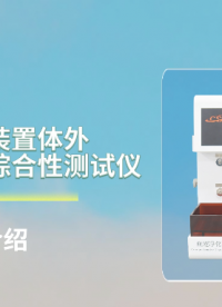上海程斯 CSI-Z498 血液净化装置体外循环血路综合性测试仪 YY 0267-2016 工程师指导