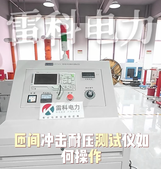 雷科电力匝间耐压测试仪：波形智能分析，匝间故障一眼识别！#匝间冲击耐压测试仪 #匝间耐压测试仪 