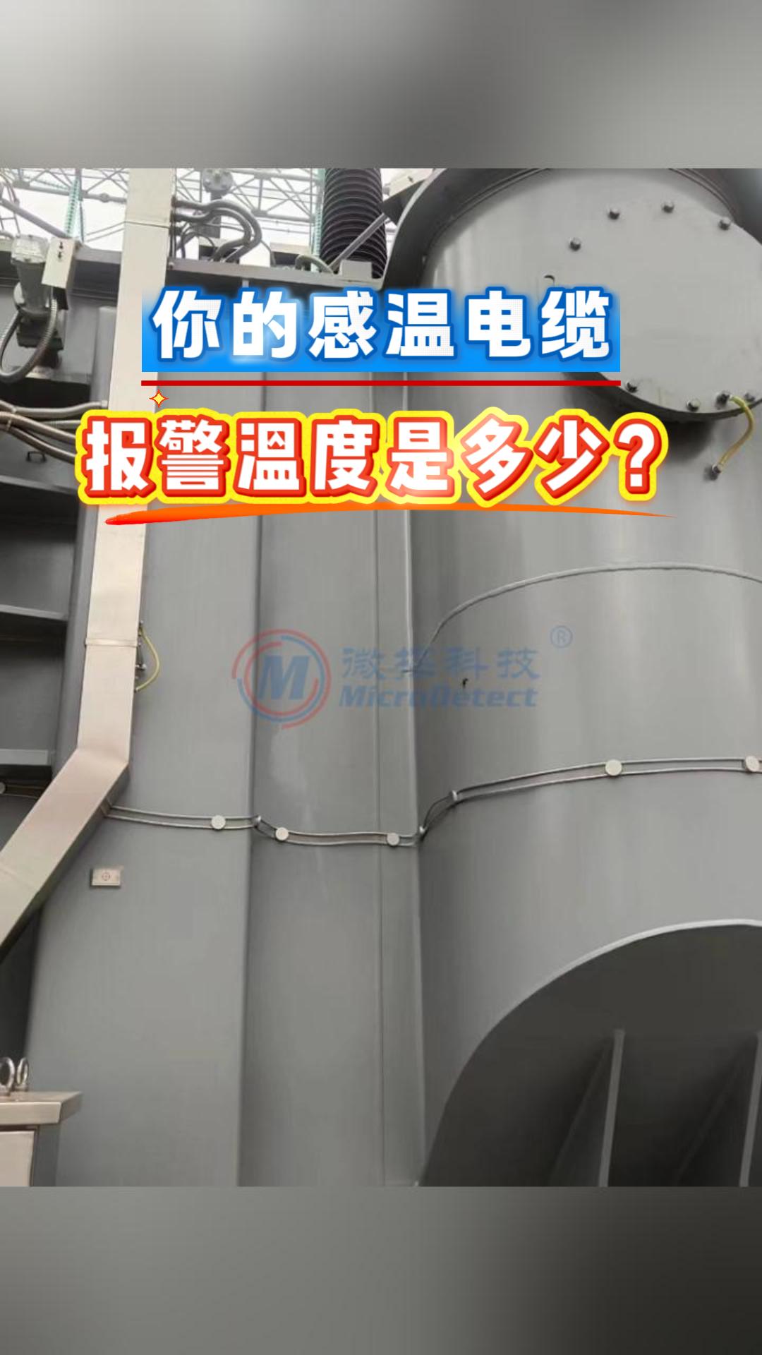 河北微探科技感温电缆，多种类型可选，现货现发
#感温电缆 #差定温 #温度可调型感温电缆 #变压器温度 