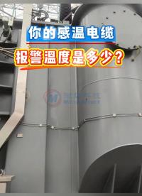 河北微探科技感温电缆，多种类型可选，现货现发
#感温电缆 #差定温 #温度可调型感温电缆 #变压器温度 
