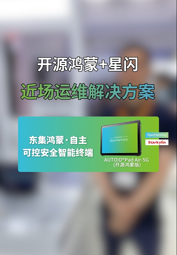 开源鸿蒙 + 星闪近场运维方案｜东集 AUTOID Pad Air-5G(开源鸿蒙) 自主可控工业平板演示