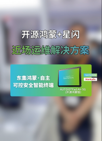 开源鸿蒙 + 星闪近场运维方案｜东集 AUTOID Pad Air-5G(开源鸿蒙) 自主可控工业平板演示