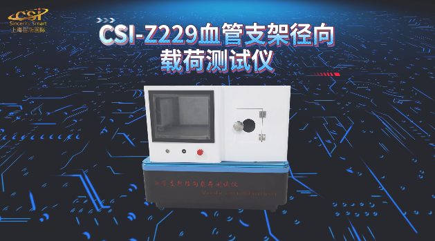 上海程斯 CSI-Z229 血管支架径向载荷测试仪 YY/T1660-2019 专业讲解