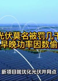 装光伏莫名被罚几千！原来是早晚功率因数偷偷归零#光伏 #光伏并网 #无功补偿 #功率因数 #力调电费 