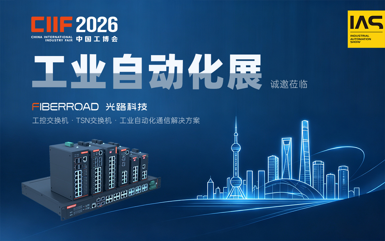从工业以太网到TSN网络,光路科技即将亮相IAS 2026