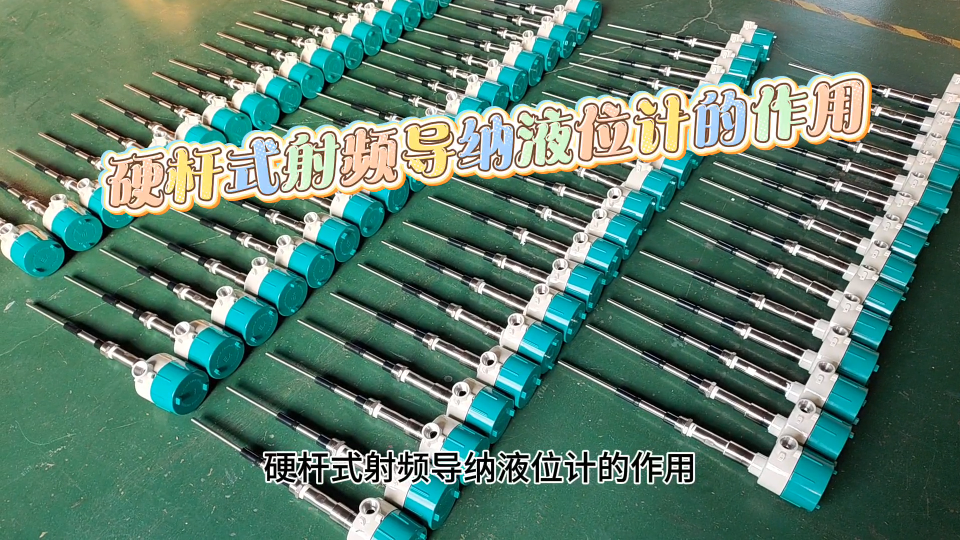 硬杆式射频导纳液位计的作用