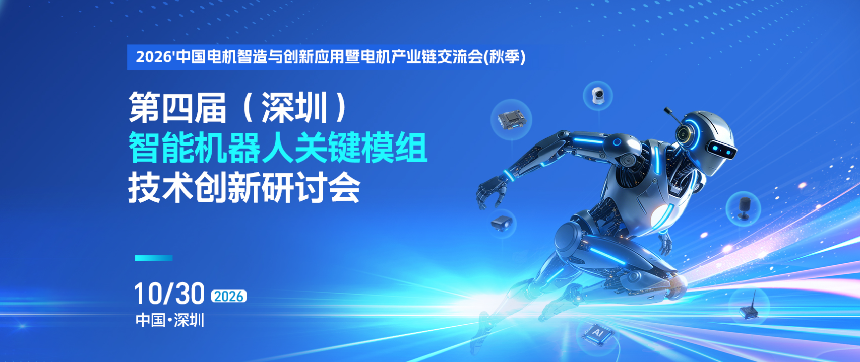 第四届智能机器人关键模组技术创新研讨会