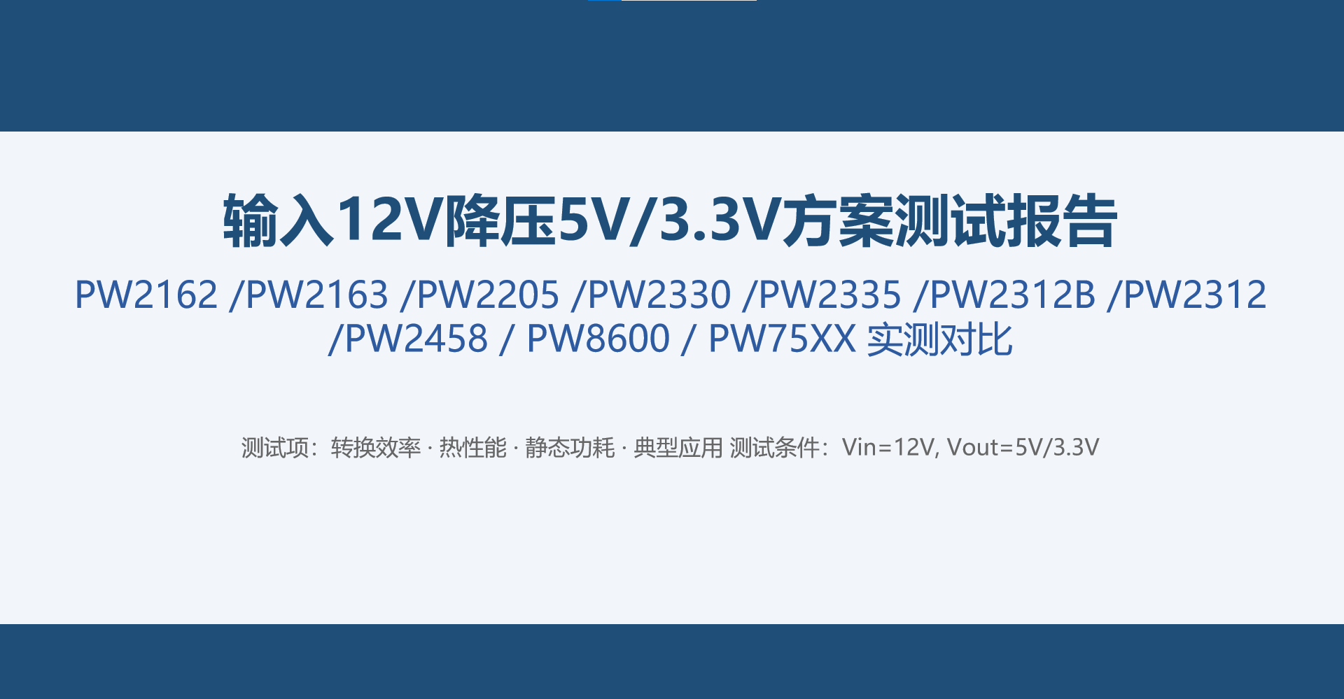 12V转5V和3.3V电源芯片同步与异步方案:成本和性能怎么选