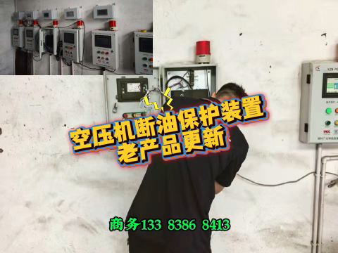 空压机断油保护装置老款换新品，非常可以 #空压机断油保护装置 #人工智能 