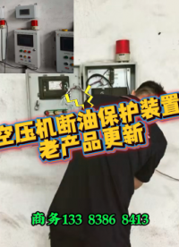 空压机断油保护装置老款换新品，非常可以 #空压机断油保护装置 #人工智能 