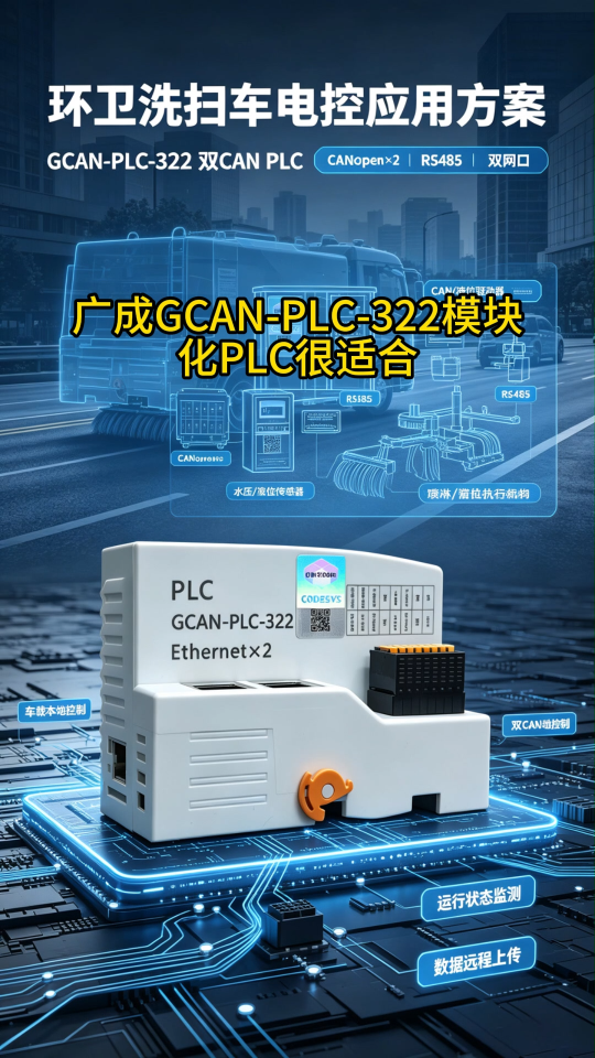 广成GCAN‑PLC‑322实战，环卫洗扫车电控应用方案