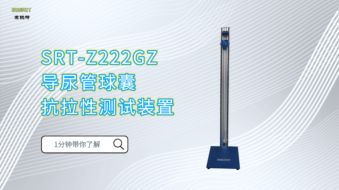 赛锐特-SRT-Z222GZ-导尿管球囊抗拉性测试装置-YY/T 0325-2022-专业生产#测试仪器 