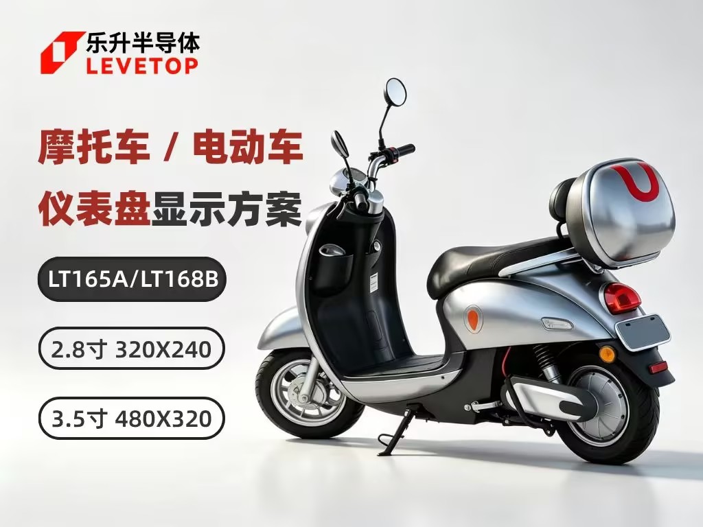 LT165A/LT168B摩托车/电动车仪表盘显示方案
#仪表盘#串口屏芯片#上位机开发 