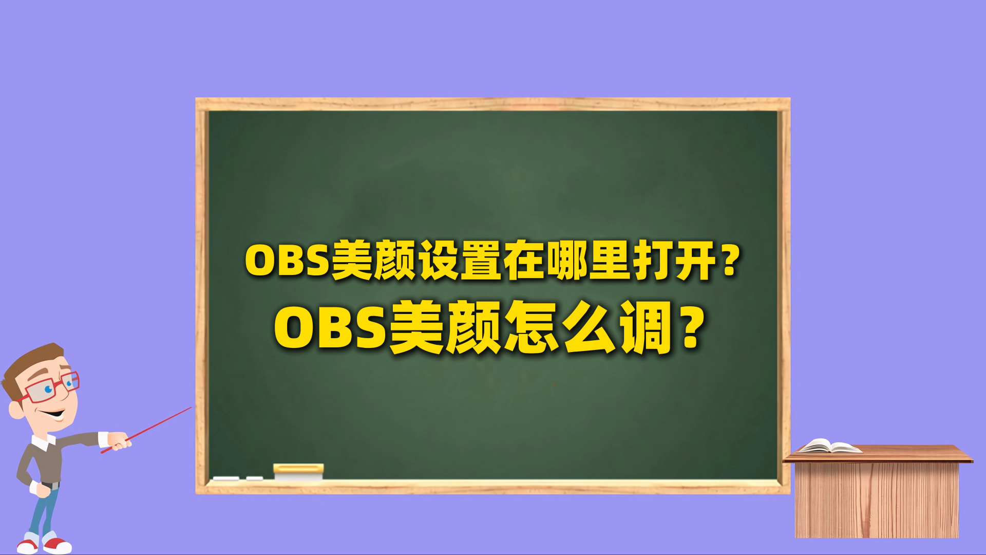 OBS直播教程：OBS美颜怎么调？OBS美颜设置在哪里打开 #OBS美颜插件 #OBS美颜相机 #OBS美颜 