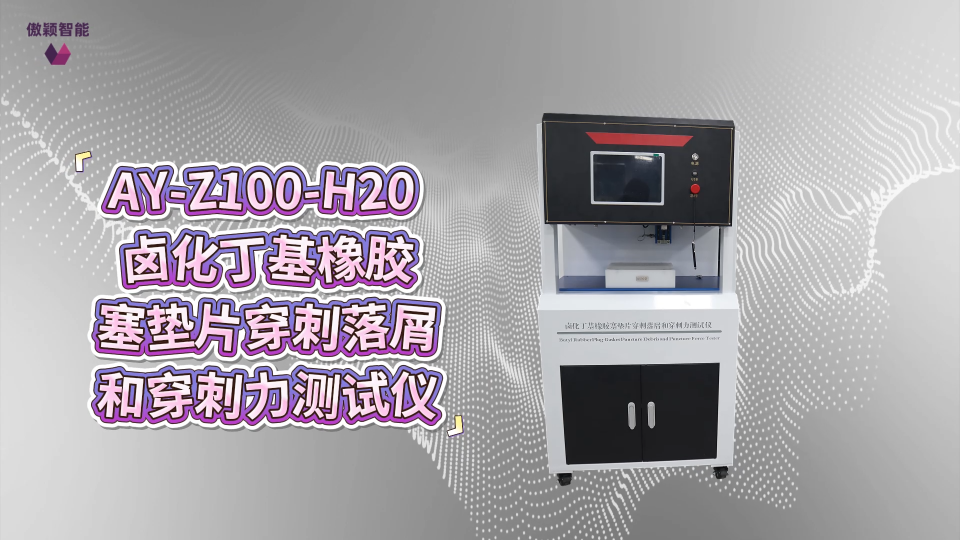 傲颖-AY-Z100-H20 卤化丁基橡胶塞垫片穿刺落屑和穿刺力测试仪YBB00042005-2015-适用标
